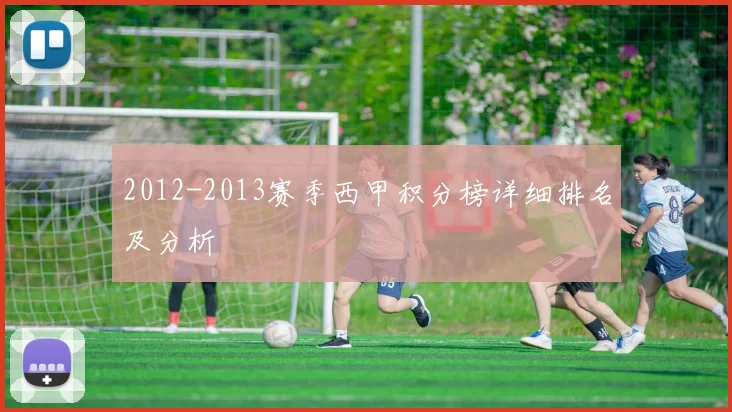 2012-2013赛季西甲积分榜详细排名及分析