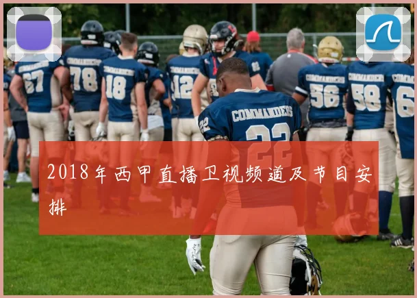 2018年西甲直播卫视频道及节目安排