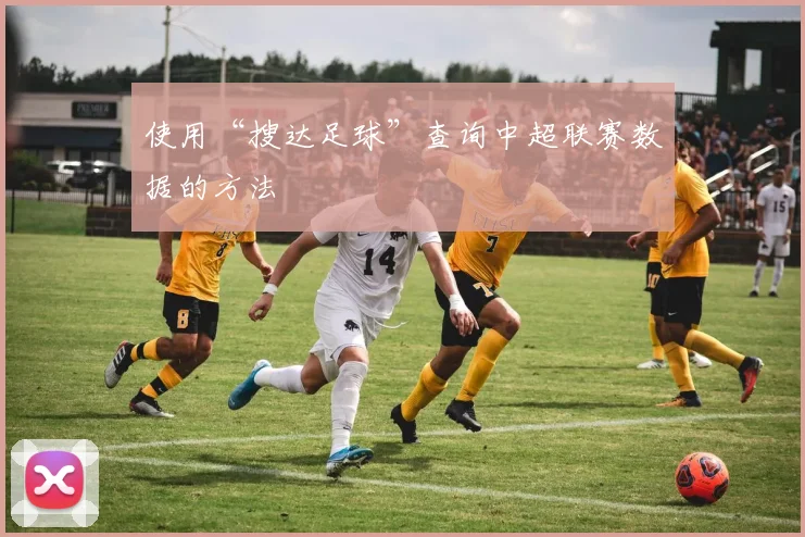 使用“搜达足球”查询中超联赛数据的方法