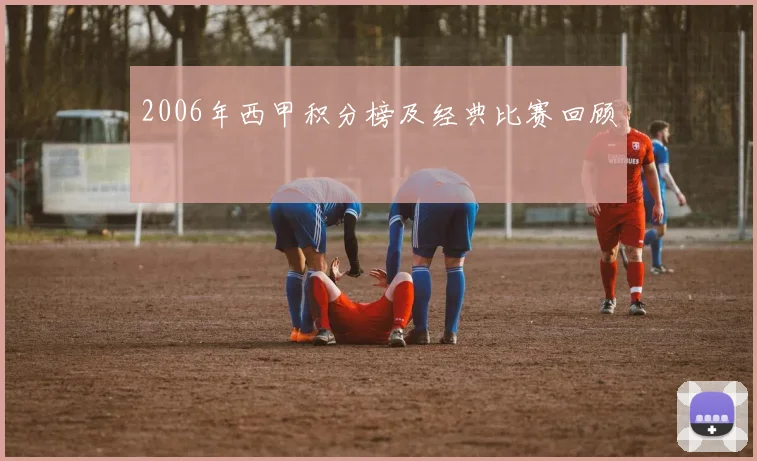 2006年西甲积分榜及经典比赛回顾