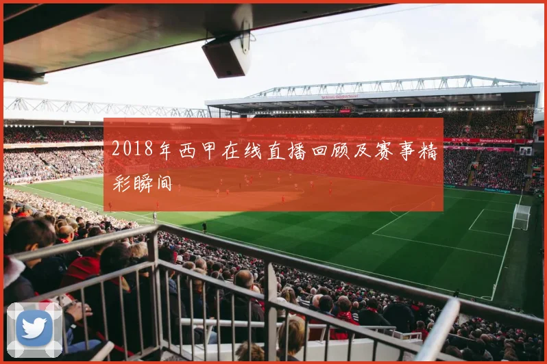 2018年西甲在线直播回顾及赛事精彩瞬间