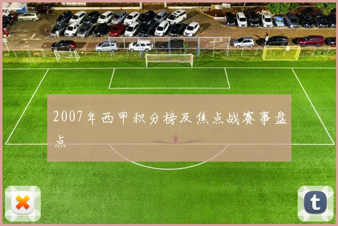2007年西甲积分榜及焦点战赛事盘点