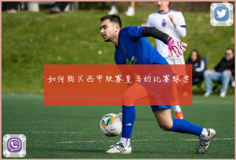 如何购买西甲联赛皇马的比赛球票