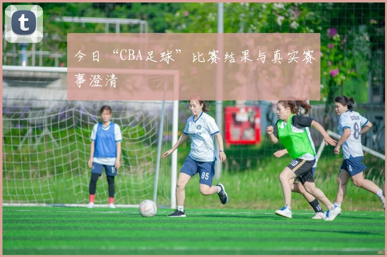 今日“CBA足球”比赛结果与真实赛事澄清