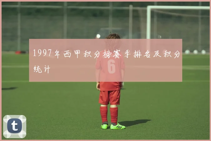1997年西甲积分榜赛季排名及积分统计