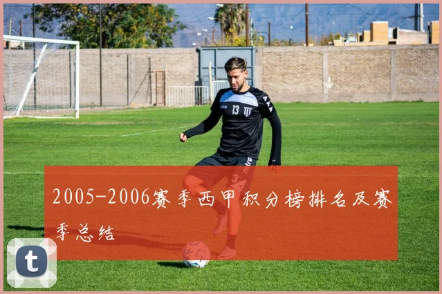2005-2006赛季西甲积分榜排名及赛季总结