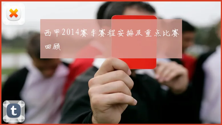 西甲2014赛季赛程安排及重点比赛回顾