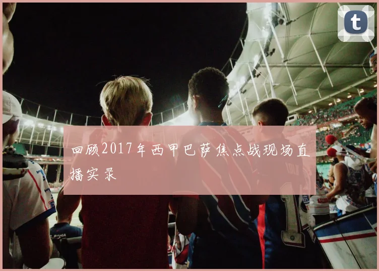 回顾2017年西甲巴萨焦点战现场直播实录