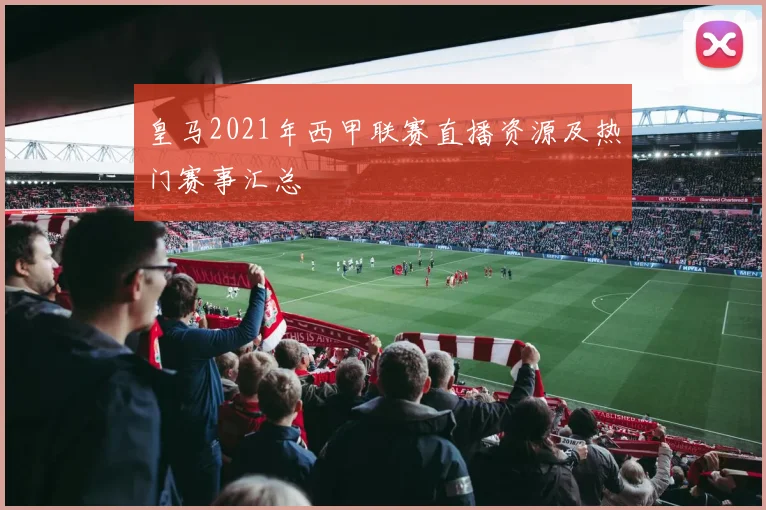 皇马2021年西甲联赛直播资源及热门赛事汇总