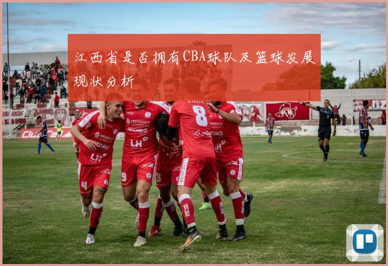 江西省是否拥有CBA球队及篮球发展现状分析